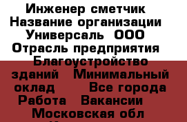 Инженер-сметчик › Название организации ­ Универсаль, ООО › Отрасль предприятия ­ Благоустройство зданий › Минимальный оклад ­ 1 - Все города Работа » Вакансии   . Московская обл.,Климовск г.